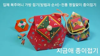 종이접기로 만든 복주머니의 모양입니다.