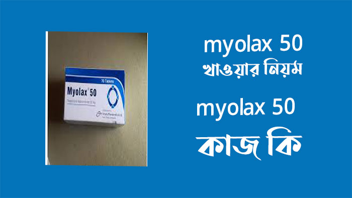 myolax 50 খাওয়ার নিয়ম-myolax 50  কাজ কি
