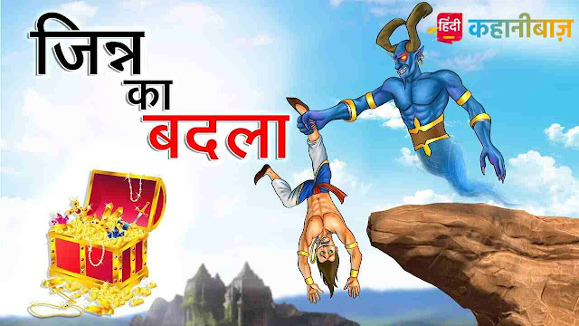 जिन्न का बदला | Jinn Ka Badla | Hindi Kahaniya | Moral Stories | Bed Time Story | Hindi Stories | Hindi Fairy Tales