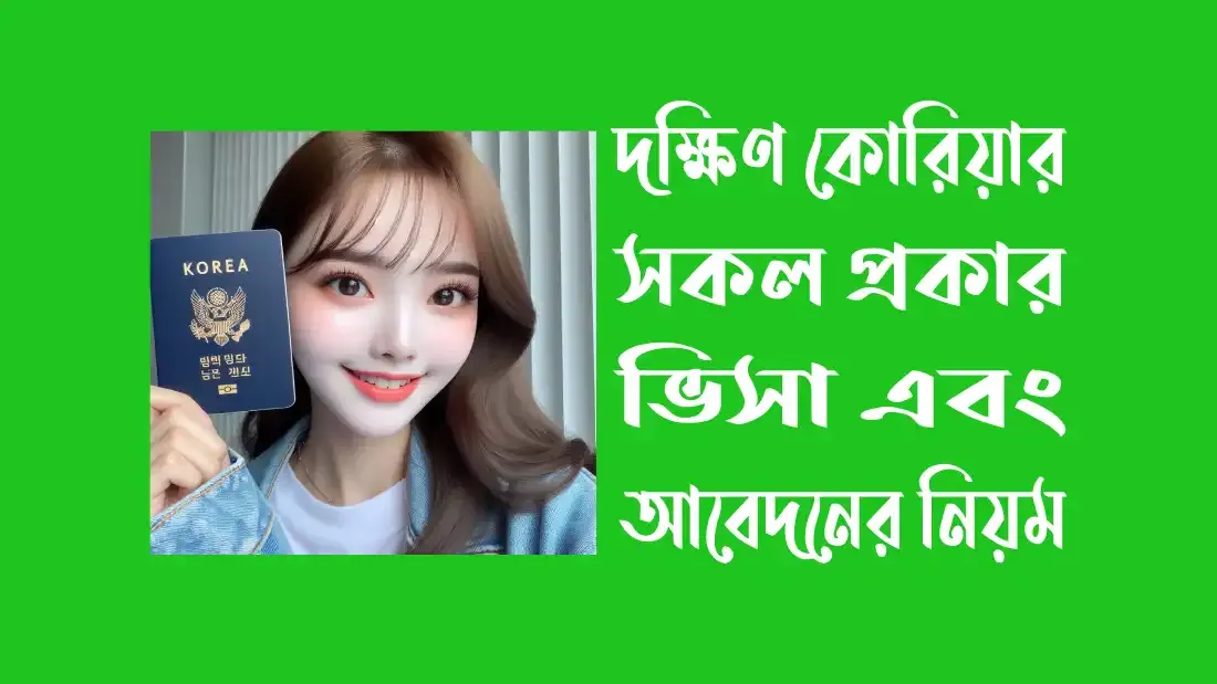 দক্ষিণ-কোরিয়ার-সকল-প্রকার-ভিসা-এবং-আবেদন-করার-নিয়ম-জানুন