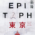 レビューを表示 EPITAPH東京 電子ブック