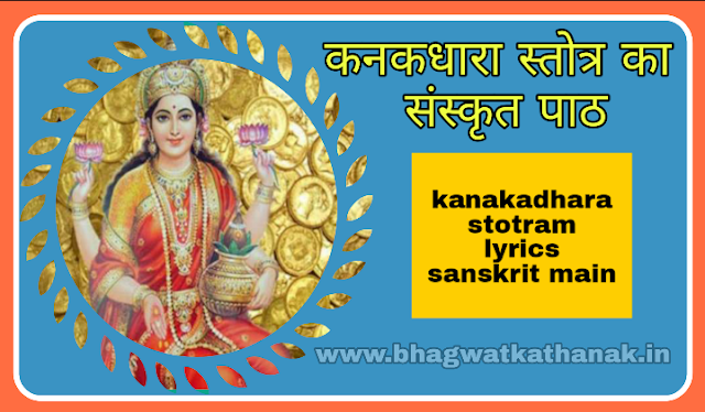 कनकधारा स्तोत्र का संस्कृत पाठ / kanakadhara stotram lyrics sanskrit main