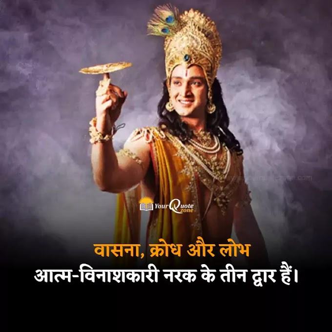 positive Thinking quote on Bhagavad Gita in hindi 150+ सर्वश्रेष्ठ सकारात्मक सोच भगवद गीता उद्धरण