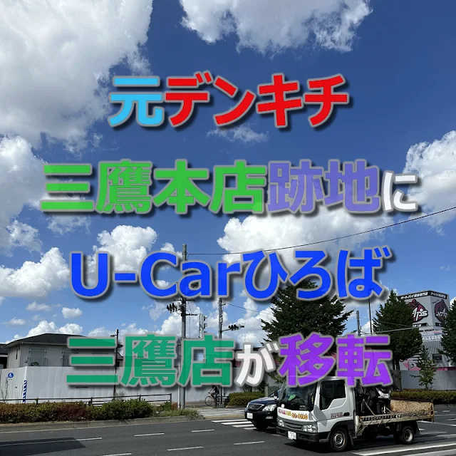 「デンキチ三鷹本店」の跡地に「日産東京販売株式会社 U-Carひろば三鷹店」が移転するということは、、、ニトリ三鷹店！？