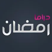 برنامج لمشاهدة مسلسلات رمضان 2024