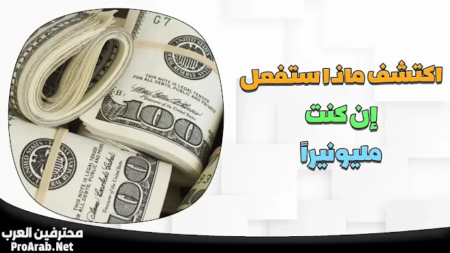 لو كنت مليونير