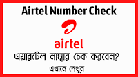 Airtel Number Check,how to check airtel number,airtel number check bd,how to check airtel number bd,airtel number check code,how to check airtel number bd,airtel number check bd,