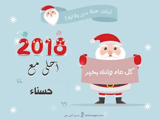 2018 احلى مع حسناء