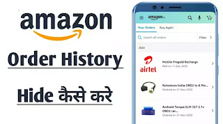 अमेज़ॉन से शॉपिंग ऑर्डर हिस्ट्री को कैसे छुपाए ? How to Hide Amazon Order History