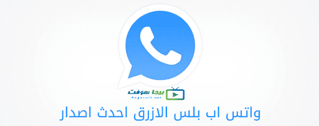 تحميل برنامج واتس اب بلس الازرق مجانا