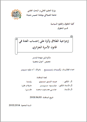 مذكرة ماستر: إزدواجية الطلاق وأثره على إحتساب العدة في قانون الأسرة الجزائري PDF