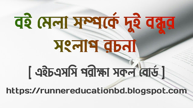 বই মেলা সম্পর্কে দুই বন্ধুর সংলাপ রচনা | এসএসসি পরীক্ষা সকল বোর্ড | বাংলা ২য় পত্র | একাদশ ও দ্বাদশ শ্রেণী