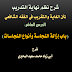 شرح نظم نهاية التدريب في نظم الغاية والتقريب في الفقه الشافعي  الدرس العاشر: (باب بيان إزالة النجاسة وأنواع النجاسات)