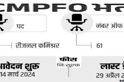 कोल माइंस भविष्य निधि संगठन में ऑफिसर पदों पर भर्ती 2024, सैलरी 75 हजार से ज्यादा (Recruitment for officer posts in Coal Mines Provident Fund Organization 2024, salary more than 75 thousand)