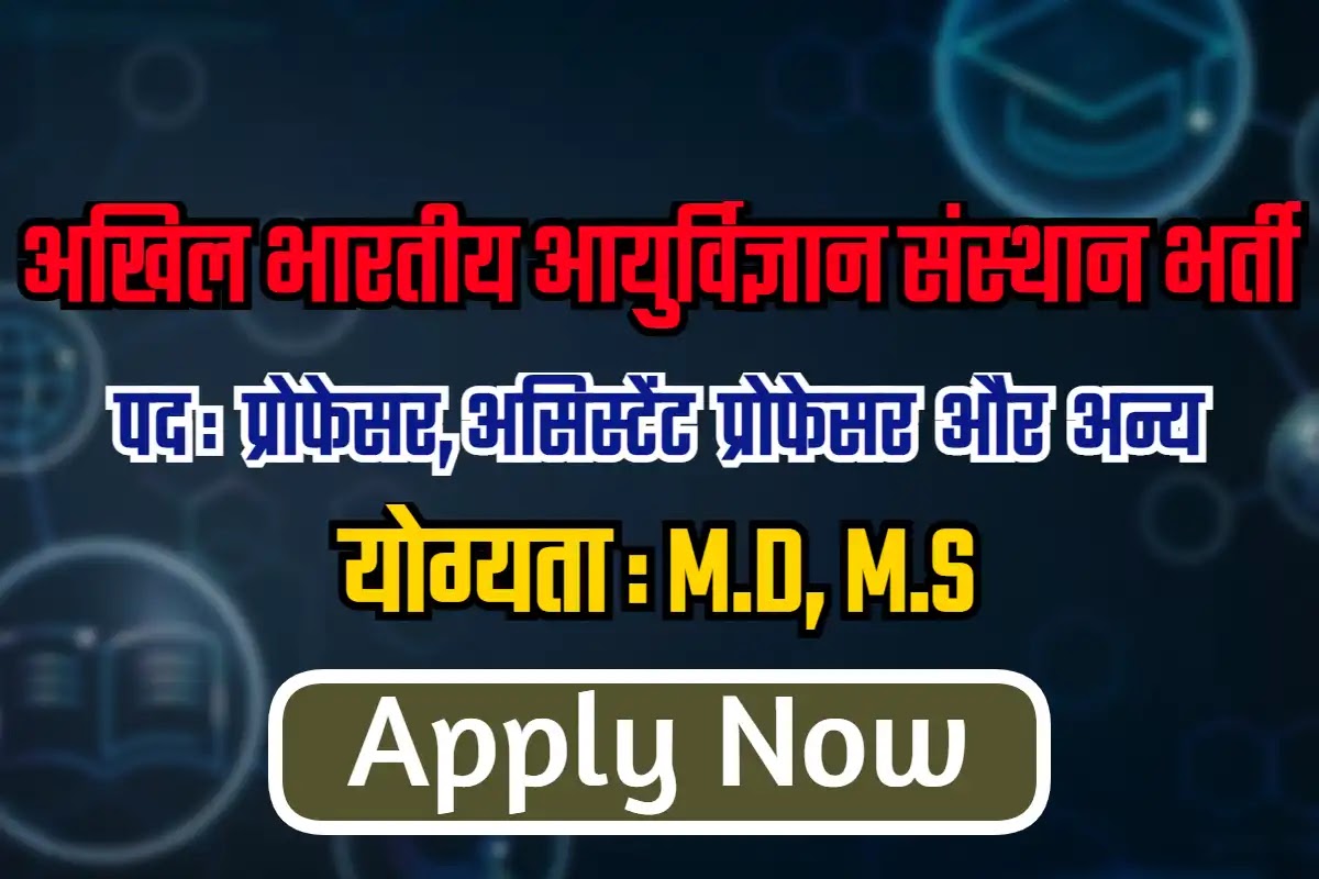 AIIMS, Raipur Recruitment 2023