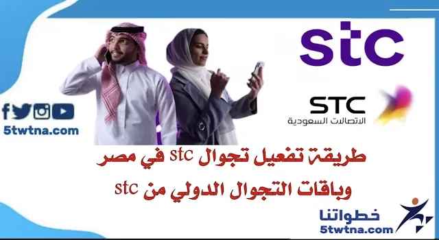 كيف افعل الصفر الدولي في STC؟ كيف افعل المكالمات الدوليه STC؟ هل يمكن استقبال الرسائل خارج المملكة STC؟ هل شريحة البيانات تشتغل خارج السعودية؟
