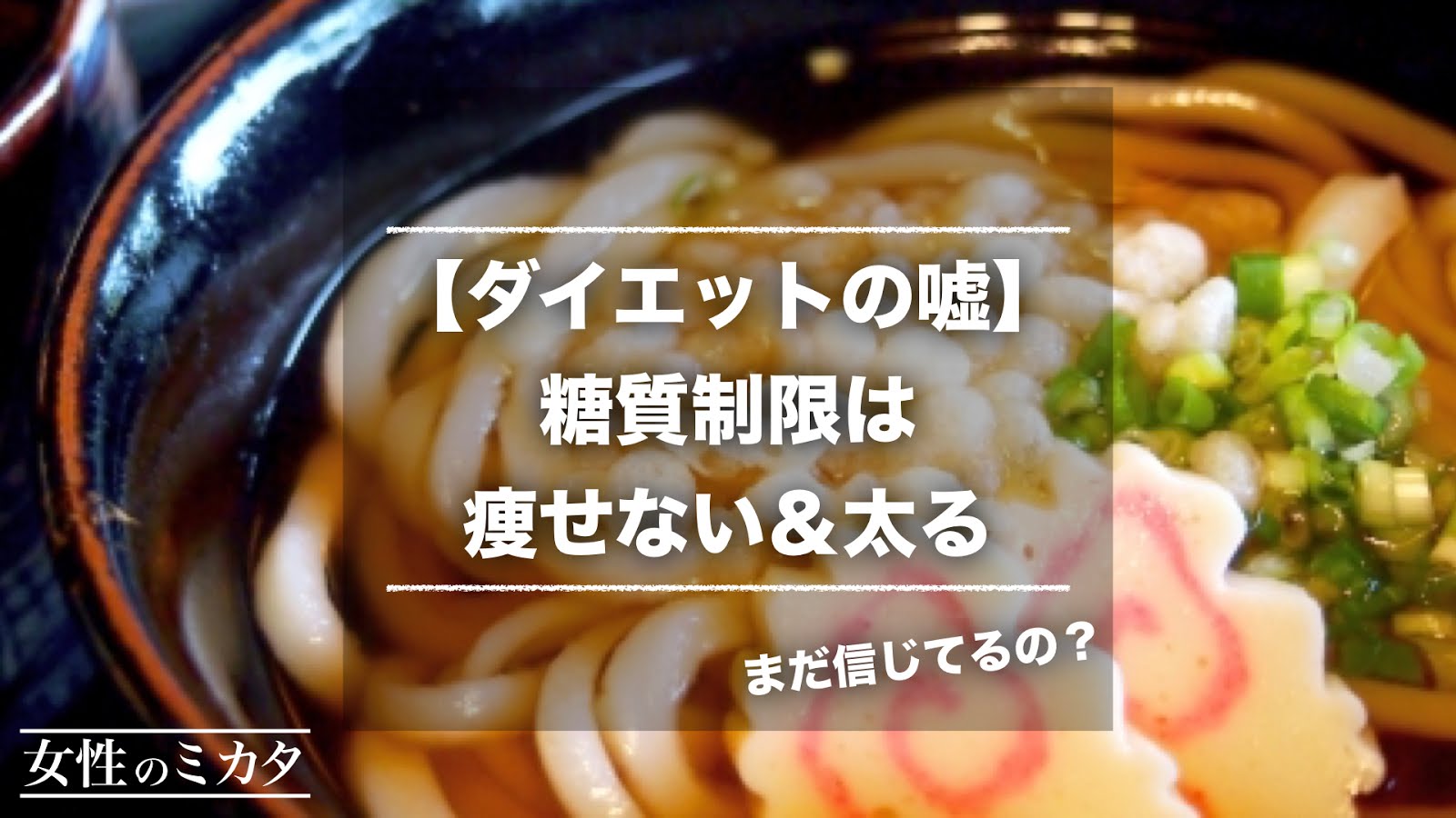 【ダイエットの嘘】糖質制限は痩せないし太る理由