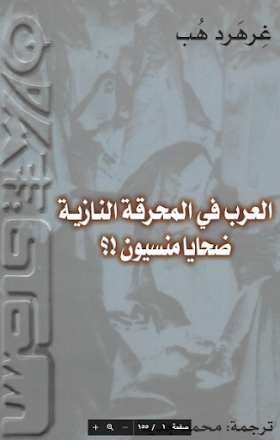 تحميل كتاب  العرب في المحرقة النازية - ضحايا منسيون لــ  غرهرد هب ومحمد جديد