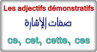 Les adjectifs démonstratifs    صفات الإشارة