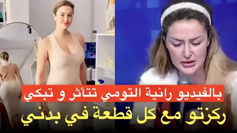 بالفيديو رانيا التومي متأثرة … ركزوا مع كل قطعة في بدني (فيديو)