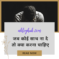 what to do when no one supports you | जब कोई साथ ना दे तो क्या करना चाहिए