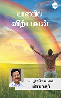 Vanavil Virpavan By Pattukkottai Prabakar Tamil Book PDF Free Download