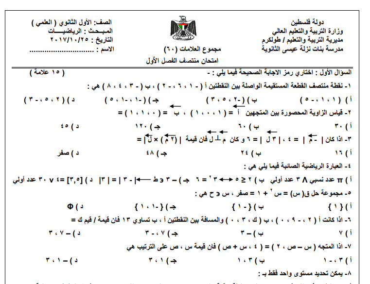 امتحان نصف الفصل الدراسي الأول في الرياضيات للصف الحادي عشر ( العلمي )  