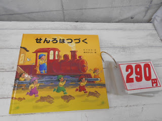 中古絵本　せんろはつづく　２９０円 