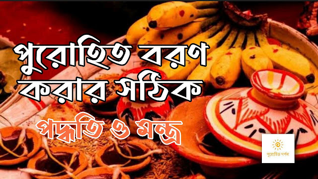 পুরোহিত বরণ করার সঠিক নিয়ম ও মন্ত্র