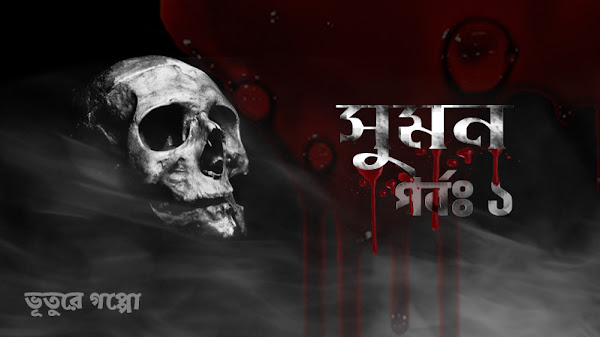 সুমন -পর্ব ১ | ভূতুরে গপ্পো