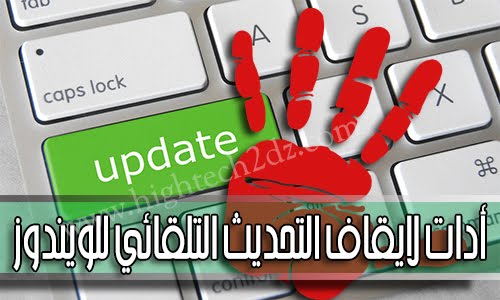 أدات خفيفة لايقاف التحديث التلقائي