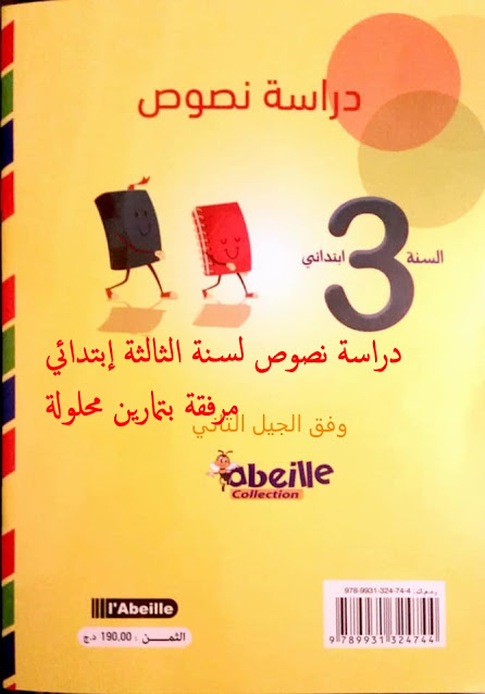 دراسة نصوص لسنة الثالثة إبتدائي  مرفقة بتمارين محلولة