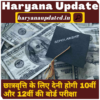 haryana board 10th and 12th class scolarship, haryana schools colleges re-open news, hbse 12th class result news, how to get scholarship in hbse 10th and 12th class, haryana education institute open news, govt will send 200 rs to 300 rs to buy books of haryana 1 to 8th class students, latest bhiwani board 12th class result, fee increase in private educational institutions of haryana