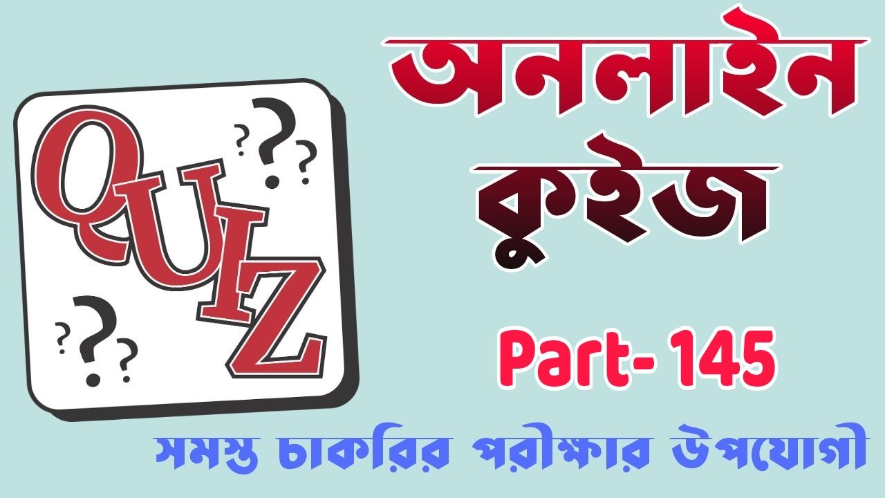 জেনারেল নলেজ প্রশ্ন ও উত্তর MCQ Quiz