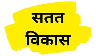 sustainable-development-in-hindi