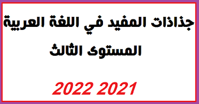 جذاذات المفيد في اللغة العربية المستوى الثالث 2021 2022