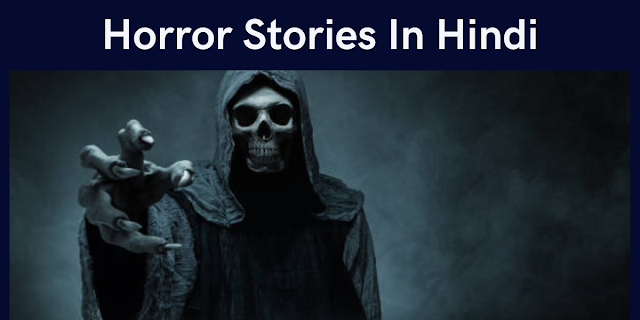10 Best Horror Stories In Hindi-हिंदी में सर्वश्रेष्ठ डरावनी कहानियां