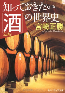 知っておきたい「酒」の世界史 (角川ソフィア文庫)
