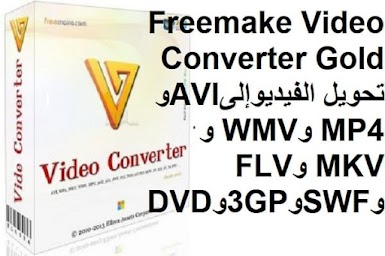 Freemake Video Converter Gold 4-1-1-521 تحويل الفيديو إلى AVI و MP4 و WMV و MKV و FLV و SWF و 3GP و DVD