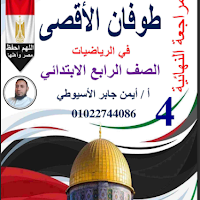  مذكرة طوفان الاقصى مراجعة نهائية فى الرياضيات للصف الرابع الابتدائي الترم الثانى 2024 pdf اعداد الاستاذ /أيمن جابر الاسيوطى