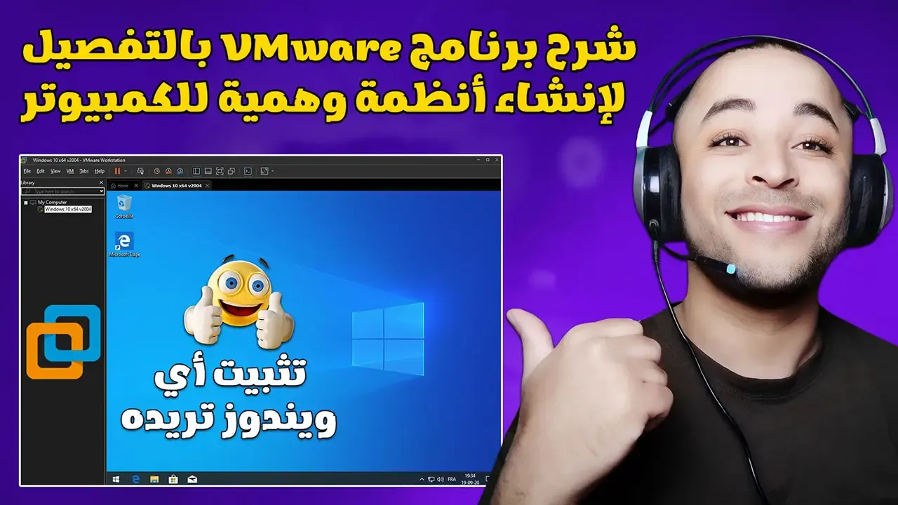طريقة عمل نظام ويندوز وهمي للكمبيوتر عبر برنامج VMware Workstation