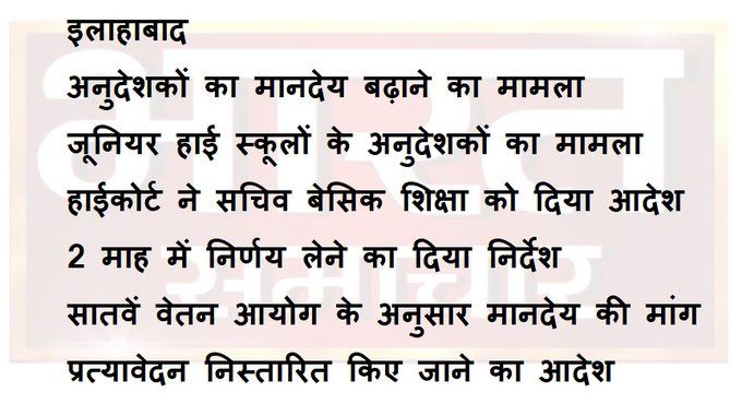 इलाहाबाद: अनुदेशकों का मानदेय बढ़ाने का मामला, 2 माह में सरकार ले फैसला हाईकोर्ट ने दिया निर्देश