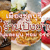 แนะนำ 5 ร้านปิ้งย่าง นุ่มละมุน หอม อร่อย! ที่เมืองชลบุรี 2566