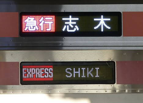 東急東横線　副都心線・東武東上線直通　急行　志木行き3　5050系