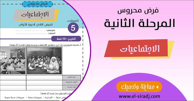 فرض الاجتماعيات للمستوى الخامس - المرحلة الثانية