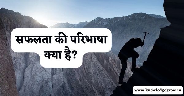 सफलता की परिभाषा क्या है? | Definition of Success in Hindi