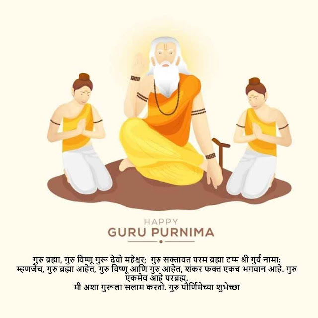 Guru Purnima Wishes Status Marathi