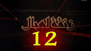 مسلسل زنقة لهبال الحلقة الثانية عشر 12 رمضان 2020