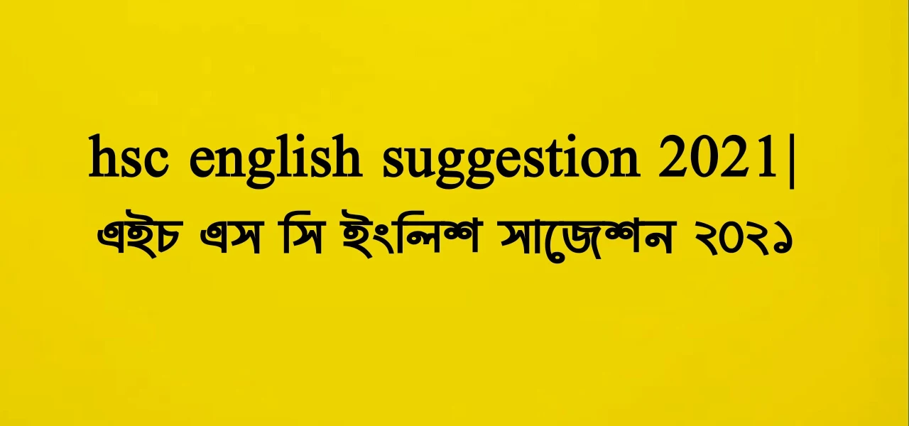 hsc english suggestion 2021|এইচ এস সি ইংলিশ সাজেশন ২০২১