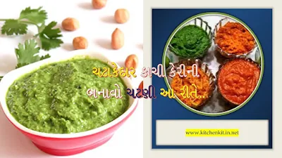 ચટાકેદાર કાચી કેરીની ચટણી